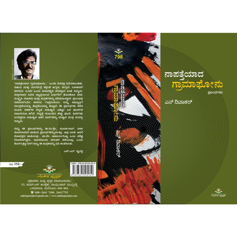 ನಾಪತ್ತೆಯಾದ ಗ್ರಾಮಫೋನು (ಪ್ರಬಂಧಗಳು)|Naapatteyaada Gramaphone